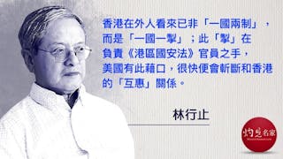 林行止：中美失聯有法可依！功能弱化誰人之過？