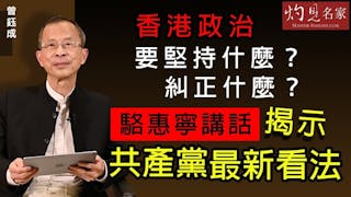 曾鈺成：香港政治要堅持什麼？糾正什麼？駱惠寧講話揭示共產黨最新看法