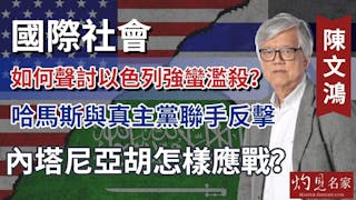 陳文鴻教授：國際社會如何聲討以色列強蠻濫殺？ 哈馬斯與真主黨聯手反擊 內塔尼亞胡怎樣應戰？