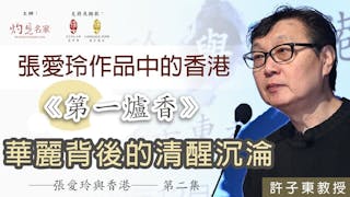 許子東教授主講：張愛玲作品中的香港《第一爐香》華麗背後的清醒沉淪