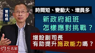 曾鈺成：時間短、變動大、增員多 新政府組班怎樣應對挑戰？增設副司長有助提升施政能力嗎？