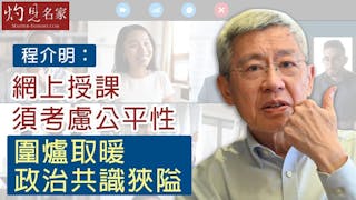 程介明：網上授課須考慮公平性 圍爐取暖政治共識狹隘《教育大未來》