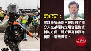 討論新聞自由要對焦 警察修例局部小改變