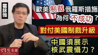 霍詠強：歐美制裁俄羅斯措施為何不成功？對付美國制裁升級 中國須展示核武震懾力？