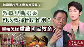 何漢權校長X鄭家寶校長：教育界新選委可以發揮什麼作用？學校怎樣重啟國民教育？