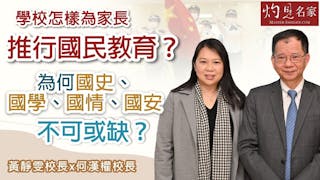 何漢權校長x黃靜雯校長：學校怎樣為家長推行國民教育？為何國史、國學、國情、國安不可或缺？