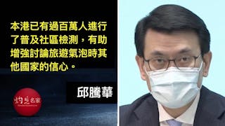 限聚令放寬至4人 政府與11國商討落實旅遊氣泡