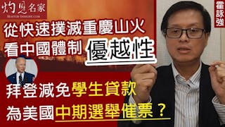 霍詠強：從快速撲滅重慶山火 看中國體制優越性 拜登減免學生貸款 為美國中期選舉催票？