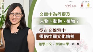 方麗霞主講：文章中為何提及人物、動物、植物？從古文線索中領悟中國文化精神