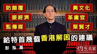 彭泓基：防顛覆、振經濟、監傳媒、興文化、革庸官、聚賢才 給特首幾個香港解困的建議