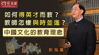 彭泓基：如何得英才而教？ 教師怎樣與時並進？中國文化的教育理念