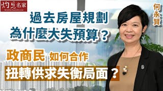 房屋局局長何永賢：過去房屋規劃為什麼大失預算？ 政商民如何合作 扭轉供求失衡局面？