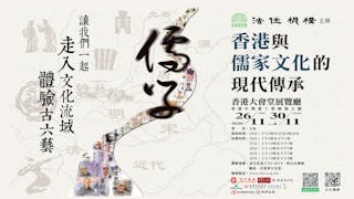 「香港與儒家文化的現代傳承」大型歷史展覽暨文化講座