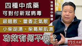 林冠傑中醫師：四種中成藥可對付新冠病毒 銀翹散、藿香正氣散、小柴胡湯、柴葛解肌湯功效有何不同？