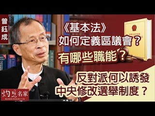 曾鈺成：《基本法》如何定義區議會？有哪些職能？反對派何以誘發中央修改選舉制度？