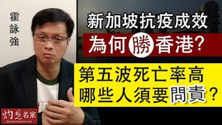 霍詠強：新加坡抗疫成效為何勝香港？第5波死亡率高 哪些人須要問責