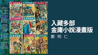 入藏多部金庸小說漫畫版