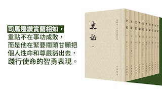 褒貶藺相如──司馬遷的兩翼書寫