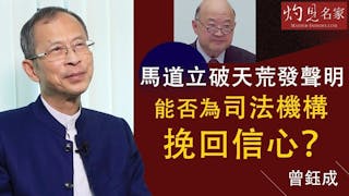 曾鈺成：馬道立破天荒發聲明 能否為司法機構挽回信心？《主席開咪》