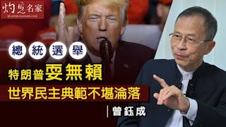 曾鈺成：總統選舉特朗普耍無賴 世界民主典範不堪淪落《主席開咪》