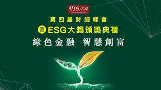 灼見名家第四屆財經峰會暨ESG大獎頒獎典禮6月17日舉行