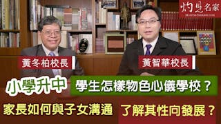 黃冬柏校長X黃智華校長：小學升中 學生怎樣物色心儀學校？家長如何與子女溝通 了解其性向發展？