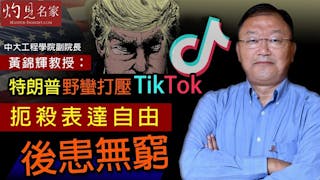 中大工程學院副院長黃錦輝教授：特朗普野蠻打壓TikTok 扼殺表達自由後患無窮《灼見財經》