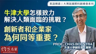 Chas Bountra副校長：牛津大學怎樣致力解決人類面臨的挑戰？ 創新者和企業家為何同等重要？