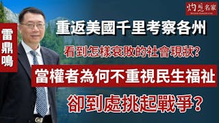 雷鼎鳴：重返美國千里考察各州 看到怎樣衰敗的社會現狀？當權者為何不重視民生福祉 卻到處挑起戰爭？