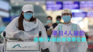 新增4人確診 皆從英國歸來 至今逾500人出院