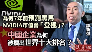 譚新強：為何七年前預測黑馬Nvidia市值會「登極」 ？ 中國企業為何被擠出世界十大排名？