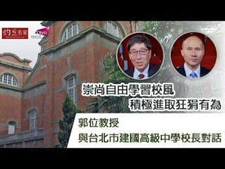 崇尚自由學習校風 積極進取狂狷有為──郭位教授與台北市建國高級中學校長對話