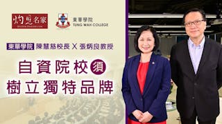 東華學院陳慧慈校長與張炳良教授對談：自資院校須樹立獨特品牌