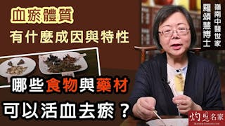 嶺南中醫世家羅頌慧博士：血瘀體質有什麼成因與特性？ 哪些食物與藥材可以活血去瘀？