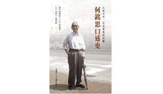 何銘思口述史──大時代中一位老香港的足跡