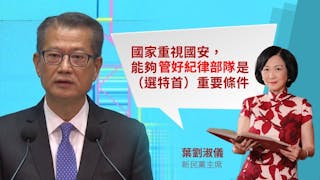 《香港營商環境報告》發表 葉劉淑儀：陳茂波有條件選特首