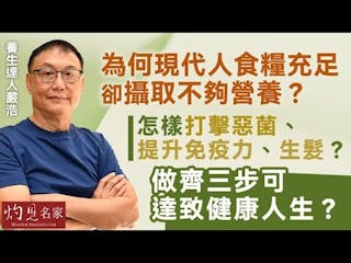 養生達人嚴浩：為何現代人食糧充足卻攝取不夠營養？怎樣打擊惡菌、提升免疫力、生髮？ 做齊三步可達致健康人生？ （詠翔第13屆周年大會講座）