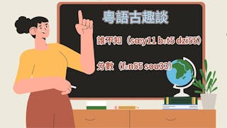 粵語解密：誰不知、分數