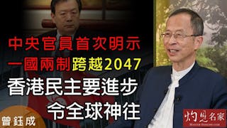 曾鈺成：中央官員首次明示一國兩制跨越2047 香港民主要進步令全球神往