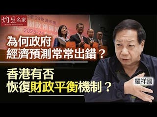 羅祥國：為何政府經濟預測常常出錯？ 香港有否恢復財政平衡機制？