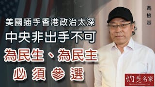 馮檢基：美國插手香港政治太深 中央非出手不可 為民生、為民主必須參選