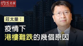 《灼見財經》莊太量：疫情下港樓難跌的幾個原因