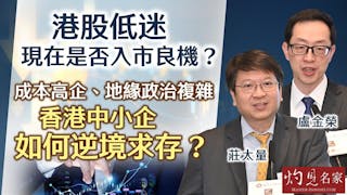 莊太量x盧金榮：港股低迷 現在是否入市良機？ 成本高企、地緣政治複雜 香港中小企如何逆境求存？