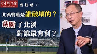 曾鈺成：北溪管道是誰破壞的？截斷了北溪，對誰最有利？