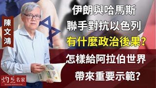 陳文鴻教授：伊朗與哈馬斯聯手對抗以色列有什麼政治後果？怎樣給阿拉伯世界帶來重要示範？