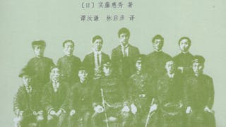 實藤惠秀《中國人留學日本史》成重要歷史材料