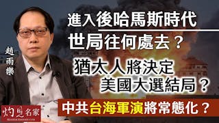 趙雨樂：進入後哈馬斯時代 世局往何處去？ 猶太人將決定美國大選結局？ 中共台海軍演將常態化？