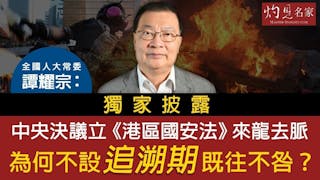 全國人大常委譚耀宗：獨家披露中央決議立《港區國安法》來龍去脈 為何不設追溯期既往不咎？