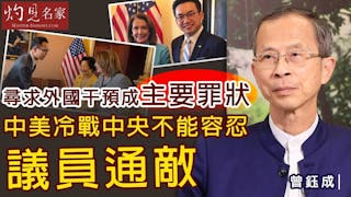 曾鈺成：尋求外國干預成主要罪狀 中美冷戰中央不能容忍議員通敵《主席開咪》