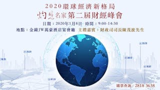 灼見名家第二屆財經峰會──2020環球經濟新格局